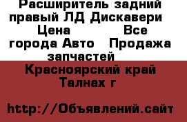 Расширитель задний правый ЛД Дискавери3 › Цена ­ 1 400 - Все города Авто » Продажа запчастей   . Красноярский край,Талнах г.